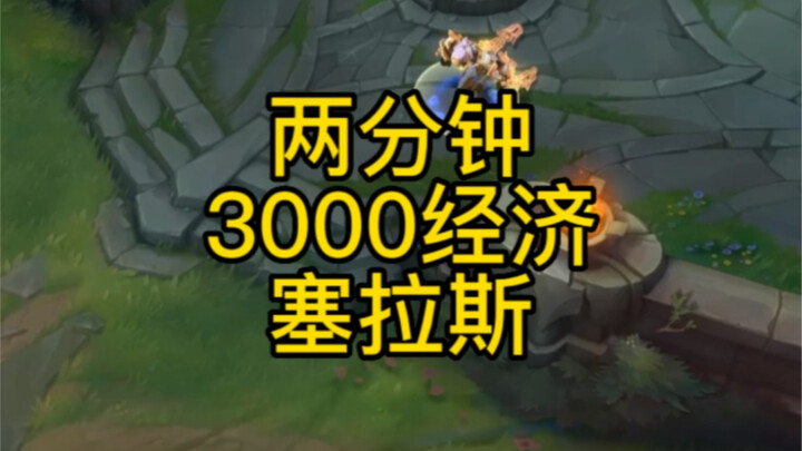 ช่วงต้นเกม 2 นาทีฟาร์มเงินพุ่งถึง 3,000 ใครจะทำได้บ้างนอกจากเซรัส