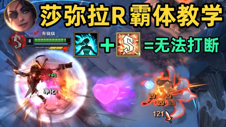 莎弥拉霸体R教学：无法打断的大招！只需一个净化！