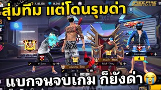 สุ่มทีกแบก แบกคนปากดีจนจบเกม โดนด่าจน...😅