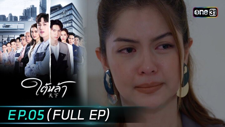 ใต้หล้า EP.5
