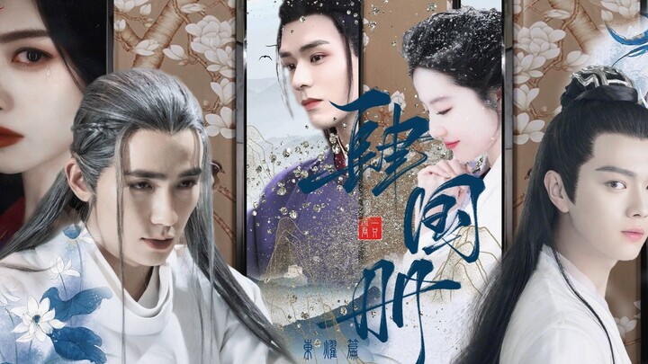 【肆国册·东曜篇 || 原创大型古风配音剧】龚俊·刘亦菲·许凯·宋茜·朱一龙·罗云熙 || 仙魔鬼神 | 家国情仇 | By：路过一只D菌