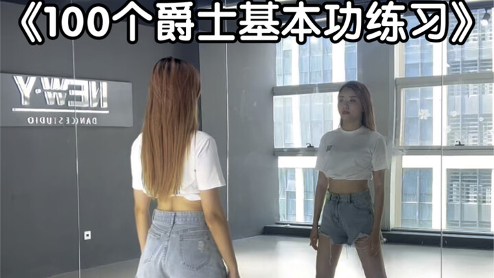 100个爵士基本功练习——第二十五集 胸胯组合练习