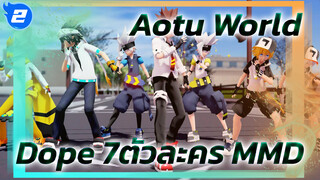 [Aotu World  MMD] 7 ตัวละครกับเพลง Dope! ฉันไม่รู้ว่าจะตั้งชื่อหัวข้อคลิปว่าอะไรดี_2