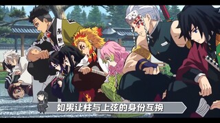 [ Demon Slayer ] What would happen if the pillars and the upper demons switched identities?