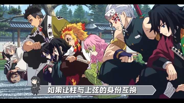 [ Demon Slayer ] What would happen if the pillars and the upper demons switched identities?