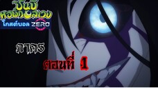 ชินบิหอพักอลเวงภาค5โกสต์บอลzero ตอนที่1เต็มเรื่องซับไทย