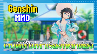 [เก็นชิน MMD] เวนติที่ไม่ทำเรื่องที่ถูกต้อง