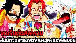 วันพีช - สมบัติวันพีซ & เจตจำนงแห่ง D & จอยบอย จุดเริ่มต้นสงครามครั้งใหม่ - OverReview