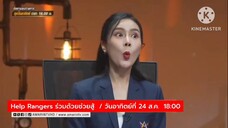 Help Rangers ร่วมด้วยช่วยสู้ อ้างสนิทรัฐมนตรีหลอกลงทุน 10 ล้าน วันอาทิตย์ที่ 24 ส.ค. เวลา 18.00 น.