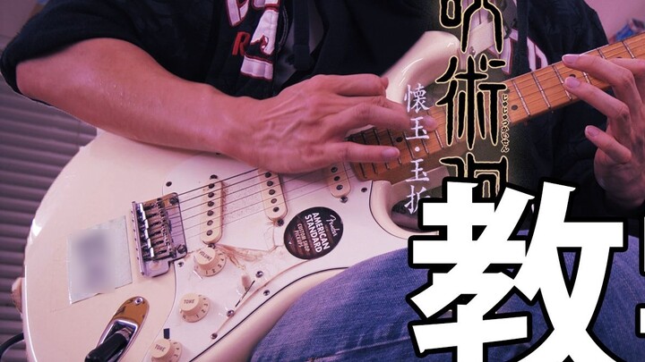 [Electric guitar tutorial] ｷﾀﾆﾀﾂﾔ-青のすみか/Blue Blue Full Version Jujutsu Kaisen Season 2 OP