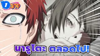 นารูโตะ| ตลอดไปนารูโตะ,เด็กตลอดกาล!_1