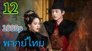 สตรีเช่นข้าหาได้ยากยิ่ง EP 12