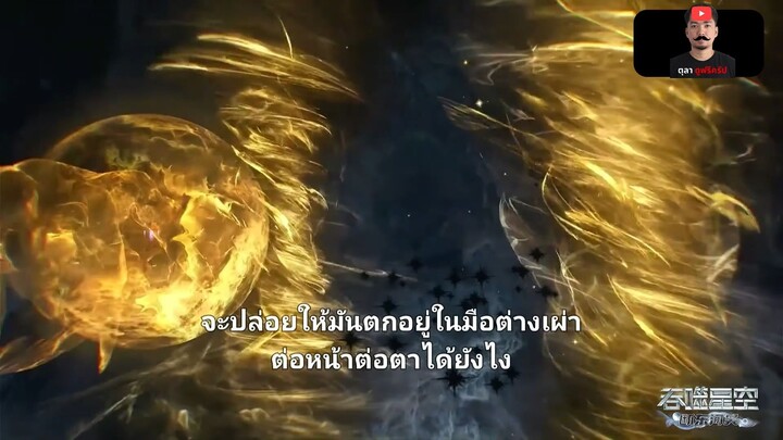 [ ตอนที่ 232 ] มหาศึกล้างพิภพ ( Swallowed Star ) ซับไทยแท้ | Full HD