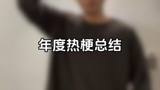 年度热梗总结