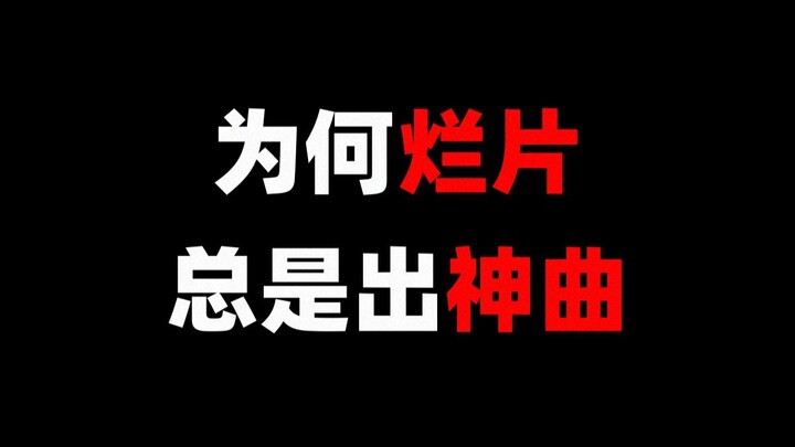 为何烂片总是出神曲？