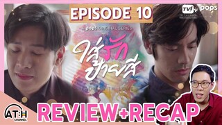 REVIEW + RECAP | EP.10 | Paint with Love  | ใส่รักป้ายสี | ATHCHANNEL