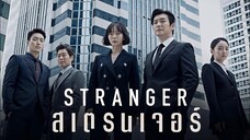 Set : 2 ภาคต่อ (trailer) SS1 สเตรนเจอร์