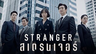 Set : 2 ภาคต่อ (trailer) SS1 สเตรนเจอร์