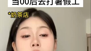 当00后去打暑假工