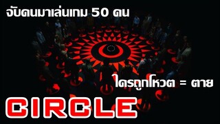 CIRCLE (2015) | เกมโหวตสั่งตาย | สปอยหนัง