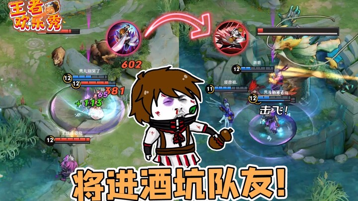 Honor of Kings Fun Show: Toasts are made, teammates are ditched, and in the end, he takes everything
