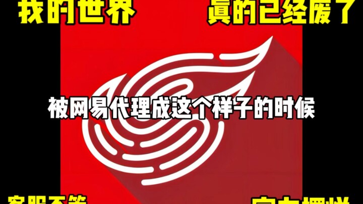 网易你放弃我的世界了吗？