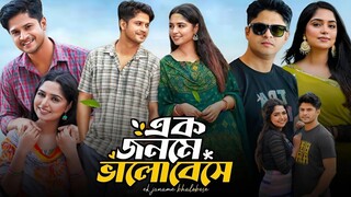 Ek Jonome Bhalobeshe (এক জনমে ভালোবেসে নাটক) Bangla New Natok 2024 Review & Facts | Niloy A, JS Heme