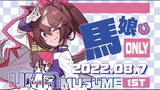 【广州马娘Only】2022夏活动官方PV
