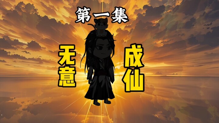 《我本无意成仙》第一集：买鱼穿柳聘衔蝉 愿与君结缘