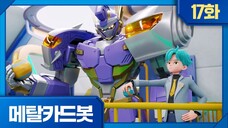Metal Cardbot Bahasa Indonesia Episode 17 (Pertarungan Antara Blue Cop dan Wild Guardy!)
