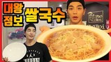 [도전먹방] 대왕 점보쌀국수 20분안에 다먹으면 공짜!! Giant Rice noodle Korean challenge mukbang