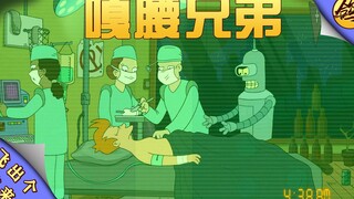 全员出生：腰子不够，汉堡来凑…