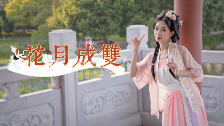 【碳碳子】谁家的姑娘 甜进你心房~「BDF2021花月成双」