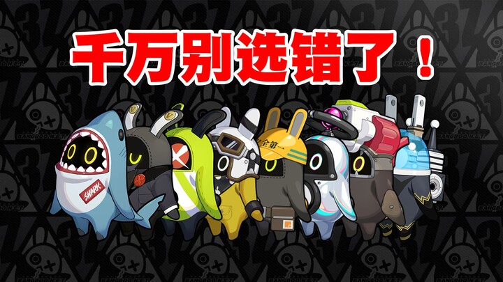 绝区零邦布千万别选错了！不能氪金获取！S级邦布应该怎么选？