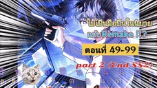 [มังงะรวมตอน]ไปเป็นมือปืนในนิยายฉบับ Remake !!? ตอนที่ 49-99 (Part2)/จบ SS2