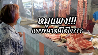 หมูแพง ข้าวของแพงขนาดนี้ ยังไหวกันอยู่ไหม หมูแพง