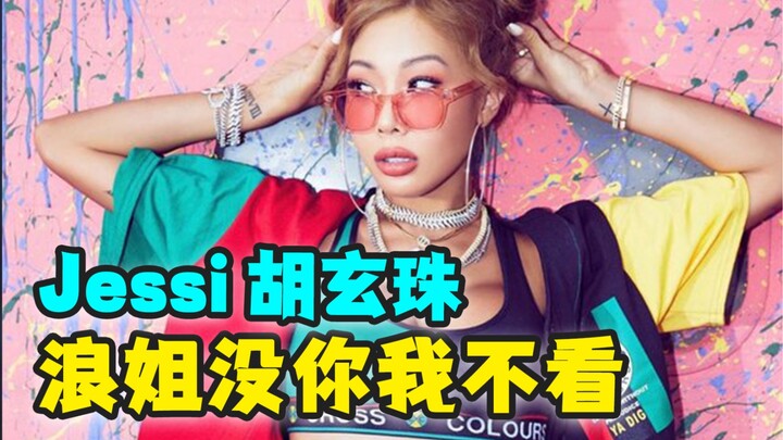 力挺王嘉尔和Lisa，怼天怼地，反正这届浪姐没Jessi我不看