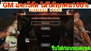 GM Garena Free Fire แจกโค้ด ได้ชุดไอโคนิก้ากับหินแปลงร่างฟรียกเซิร์ฟ ไม่โกหก100%