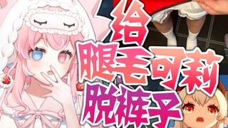 省流版：腿毛可莉找主播帮忙脱裤子