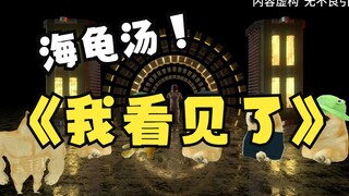 海龟汤系列之我看见了，一起来开动脑筋