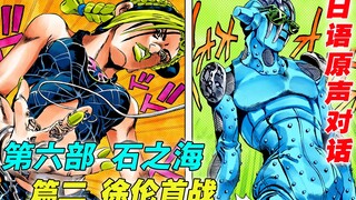 [JOJO的奇妙冒险 第六部 篇2]自由之石VS咕咕娃娃 |徐伦首战 |神秘的来访者 |幕后黑手的突袭
