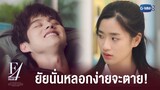 นายว่าฉันโง่เหรอ | F4 Thailand : หัวใจรักสี่ดวงดาว BOYS OVER FLOWERS