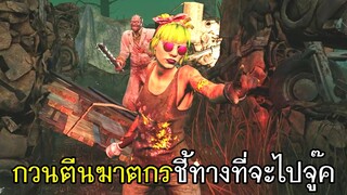 Dead By Daylight - กวนตีนฆาตกรชี้ทางที่จะไปจู๊ค