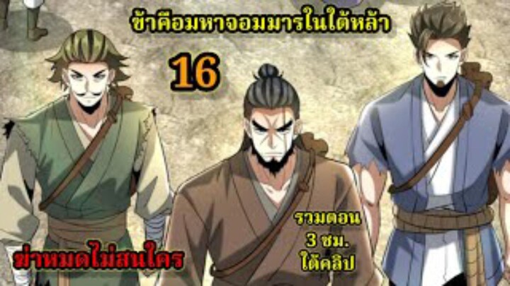 ข้าคือมหาจอมมารผู้ยิ่งใหญ่ในใต้หล้า (16) #มังงะสนุก #ทะลุมิติ พระเอกเก่งไม่ลีลา สปอยนรก ฮาเร็ม ตึง