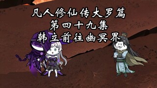 韩立前往幽冥界