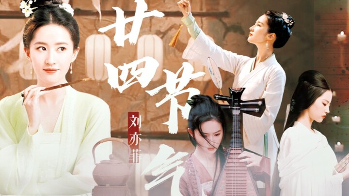 【刘亦菲—二十四节气拟人】春已归来，看美人头上，袅袅幡然