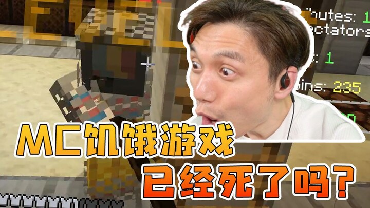 MC饥饿游戏，已经死了吗？