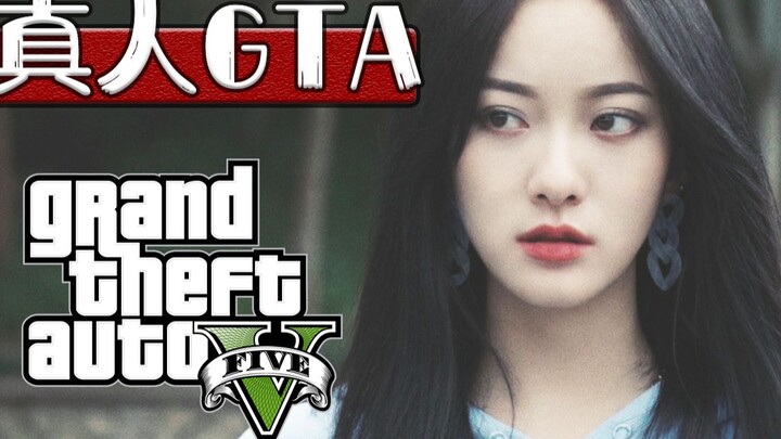 【真人GTA】建 议 收 藏