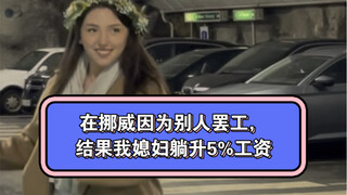 Ở Na Uy, vì người khác đình công nên cuối cùng vợ tôi cũng được tăng lương 5%