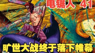 电锯人41：谁赢了？电次与炸弹恶魔的旷世大战，终于落下帷幕